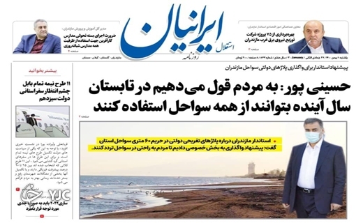 صفحه نخست روزنامه‌های مازندران – یکشنبه ۱۰ بهمن