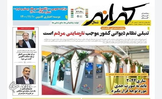 صفحه نخست روزنامه‌های مازندران – یکشنبه ۱۰ بهمن