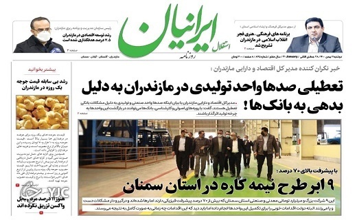 صفحه نخست روزنامههای مازندران – دوشنبه ۱۱ بهمن صفحه نخست روزنامههای مازندران – دوشنبه ۱۱ بهمن