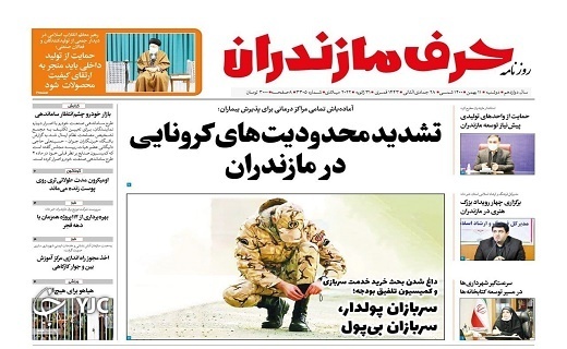 صفحه نخست روزنامههای مازندران – دوشنبه ۱۱ بهمن صفحه نخست روزنامههای مازندران – دوشنبه ۱۱ بهمن