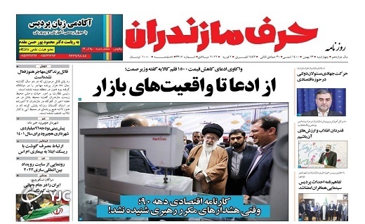 صفحه نخست روزنامههای مازندران – چهارشنبه ۱۳ بهمن صفحه نخست روزنامههای مازندران – چهارشنبه ۱۳ بهمن