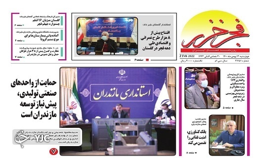 صفحه نخست روزنامههای مازندران – چهارشنبه ۱۳ بهمن صفحه نخست روزنامههای مازندران – چهارشنبه ۱۳ بهمن