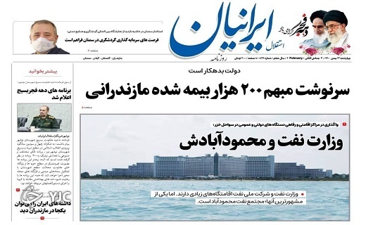 صفحه نخست روزنامههای مازندران – چهارشنبه ۱۳ بهمن صفحه نخست روزنامههای مازندران – چهارشنبه ۱۳ بهمن