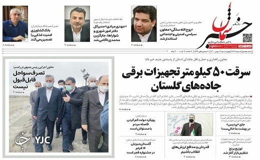 صفحه نخست روزنامههای مازندران – چهارشنبه ۱۳ بهمن صفحه نخست روزنامههای مازندران – چهارشنبه ۱۳ بهمن