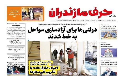 صفحه نخست روزنامههای مازندران – پنجشنبه ۱۴ بهمن صفحه نخست روزنامههای مازندران – پنجشنبه ۱۴ بهمن