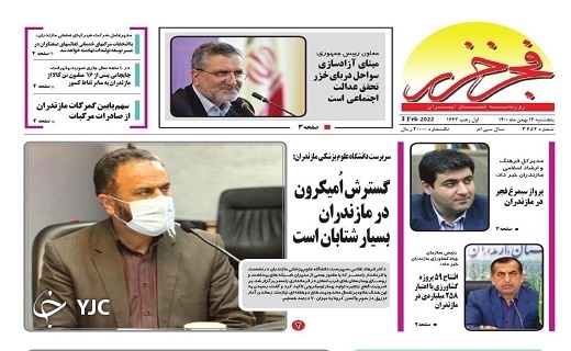 صفحه نخست روزنامههای مازندران – پنجشنبه ۱۴ بهمن صفحه نخست روزنامههای مازندران – پنجشنبه ۱۴ بهمن