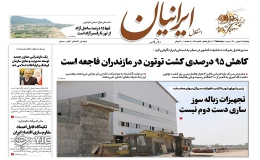 صفحه نخست روزنامههای مازندران – پنجشنبه ۱۴ بهمن صفحه نخست روزنامههای مازندران – پنجشنبه ۱۴ بهمن
