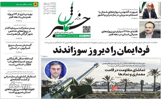 صفحه نخست روزنامههای مازندران – پنجشنبه ۱۴ بهمن صفحه نخست روزنامههای مازندران – پنجشنبه ۱۴ بهمن