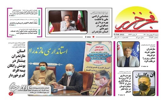 صفحه نخست روزنامه‌های مازندران – شنبه ۱۶ بهمن