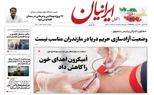 صفحه نخست روزنامه‌های مازندران – شنبه ۱۶ بهمن