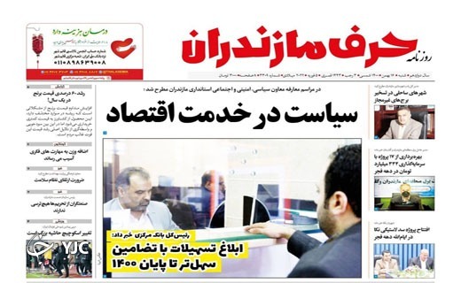 صفحه نخست روزنامه‌های مازندران – شنبه ۱۶ بهمن
