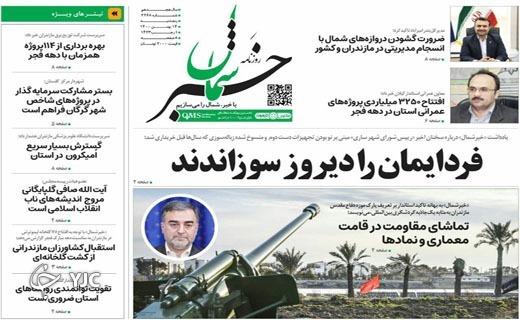 صفحه نخست روزنامه‌های مازندران – شنبه ۱۶ بهمن
