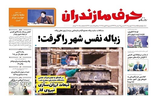 صفحه نخست روزنامههای مازندران – یکشنبه ۱۷ بهمن صفحه نخست روزنامههای مازندران – یکشنبه ۱۷ بهمن