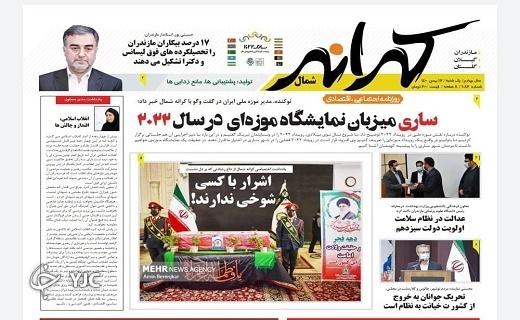 صفحه نخست روزنامههای مازندران – یکشنبه ۱۷ بهمن صفحه نخست روزنامههای مازندران – یکشنبه ۱۷ بهمن