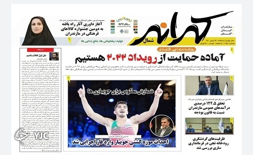 صفحه نخست روزنامه‌های مازندران – دوشنبه ۱۸ بهمن
