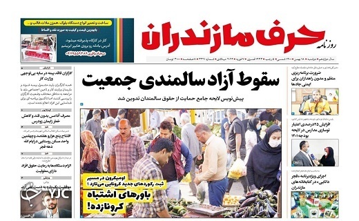 صفحه نخست روزنامه‌های مازندران – دوشنبه ۱۸ بهمن