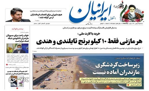 صفحه نخست روزنامههای مازندران – سه شنبه ۱۹ بهمن صفحه نخست روزنامههای مازندران – سه شنبه ۱۹ بهمن