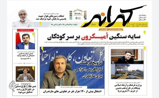 صفحه نخست روزنامههای مازندران – چهارشنبه ۲۰ بهمن صفحه نخست روزنامههای مازندران – چهارشنبه ۲۰ بهمن