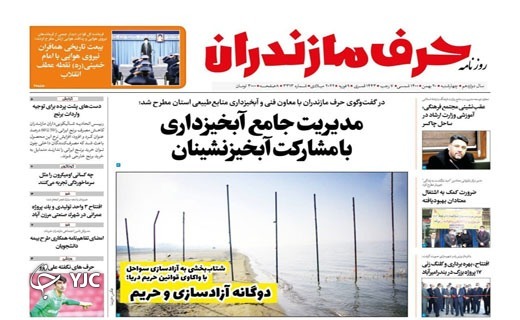 صفحه نخست روزنامههای مازندران – چهارشنبه ۲۰ بهمن صفحه نخست روزنامههای مازندران – چهارشنبه ۲۰ بهمن