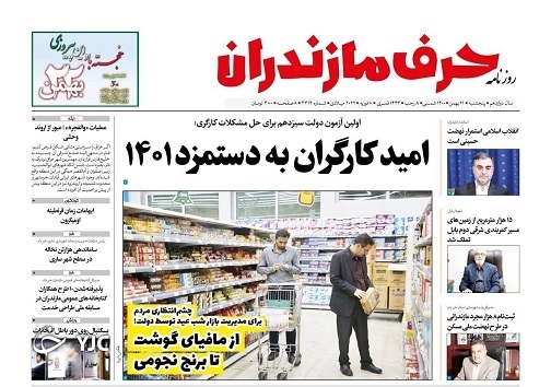 صفحه نخست روزنامههای مازندران – پنجشنبه ۲۱ بهمن صفحه نخست روزنامههای مازندران – پنجشنبه ۲۱ بهمن