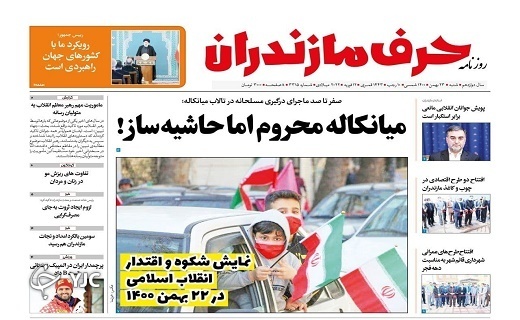 صفحه نخست روزنامههای مازندران – شنبه ۲۳ بهمن صفحه نخست روزنامههای مازندران – شنبه ۲۳ بهمن