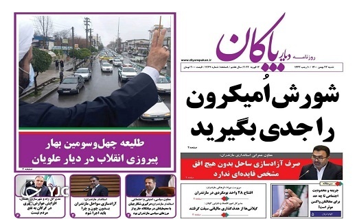صفحه نخست روزنامههای مازندران – شنبه ۲۳ بهمن صفحه نخست روزنامههای مازندران – شنبه ۲۳ بهمن