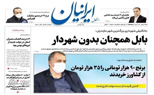 صفحه نخست روزنامههای مازندران – شنبه ۲۳ بهمن صفحه نخست روزنامههای مازندران – شنبه ۲۳ بهمن