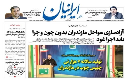 صفحه نخست روزنامه‌های مازندران – یکشنبه ۲۴ بهمن