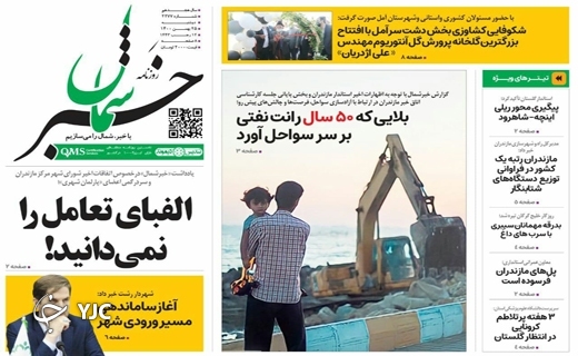 صفحه نخست روزنامه‌های مازندران – دوشنبه ۲۵ بهمن
