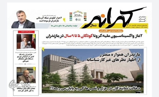 صفحه نخست روزنامه‌های مازندران – دوشنبه ۲۵ بهمن