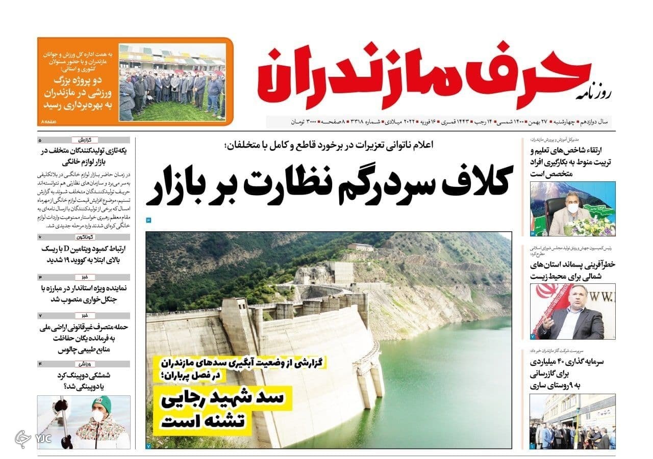 صفحه نخست روزنامه‌های مازندران – چهارشنبه ۲۷ بهمن