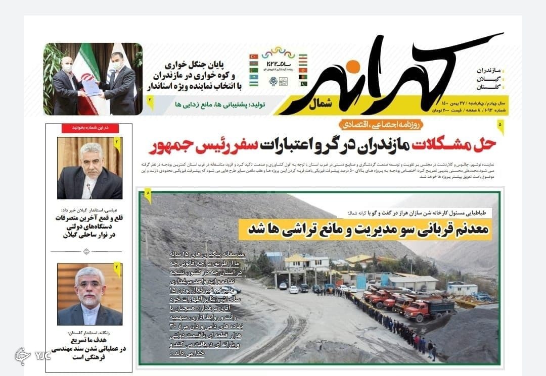 صفحه نخست روزنامه‌های مازندران – چهارشنبه ۲۷ بهمن
