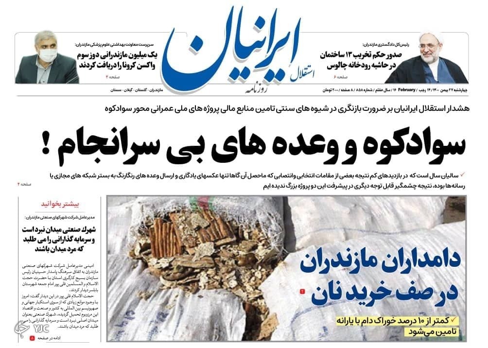 صفحه نخست روزنامههای مازندران – چهارشنبه ۲۷ بهمن صفحه نخست روزنامههای مازندران – چهارشنبه ۲۷ بهمن