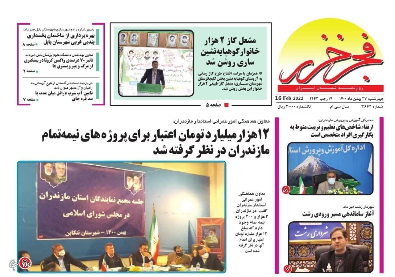 صفحه نخست روزنامههای مازندران – چهارشنبه ۲۷ بهمن صفحه نخست روزنامههای مازندران – چهارشنبه ۲۷ بهمن