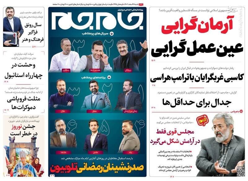 تیتر روزنامه‌های شنبه ۲۶ اسفند ۱۴۰۲ + تصاویر