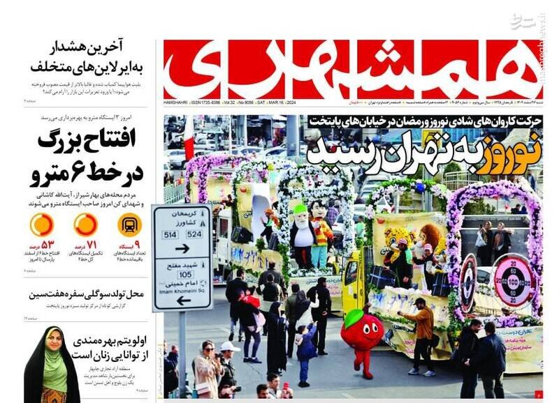 تیتر روزنامه‌های شنبه ۲۶ اسفند ۱۴۰۲ + تصاویر