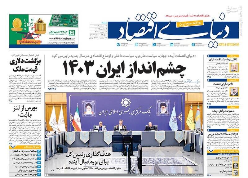 تیتر روزنامه‌های شنبه ۲۶ اسفند ۱۴۰۲ + تصاویر