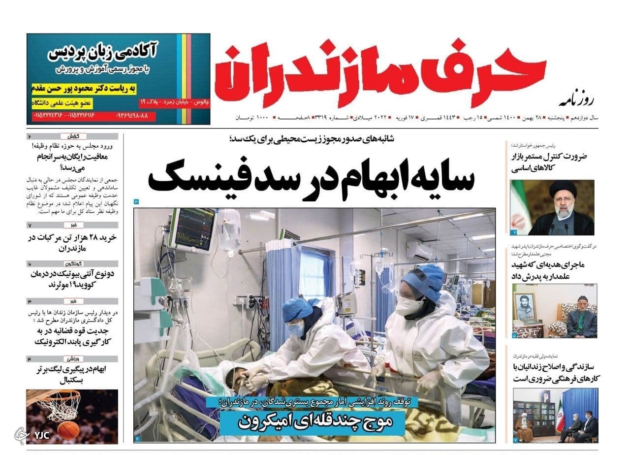 صفحه نخست روزنامه‌های مازندران – پنجشنبه ۲۸ بهمن