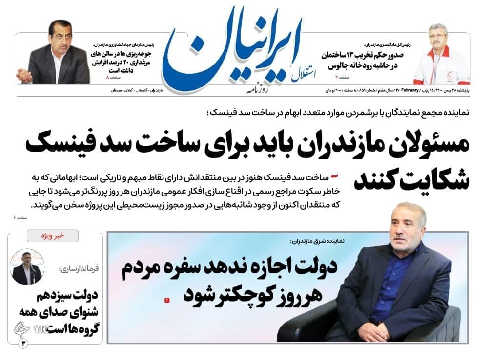 صفحه نخست روزنامههای مازندران – پنجشنبه ۲۸ بهمن صفحه نخست روزنامههای مازندران – پنجشنبه ۲۸ بهمن