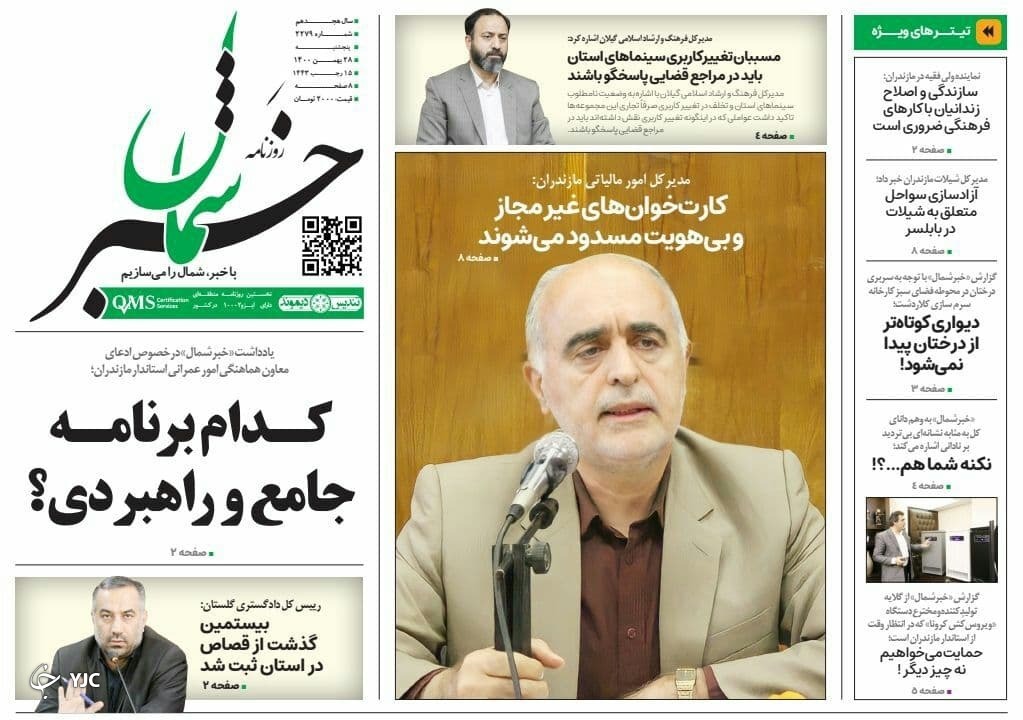 صفحه نخست روزنامههای مازندران – پنجشنبه ۲۸ بهمن صفحه نخست روزنامههای مازندران – پنجشنبه ۲۸ بهمن