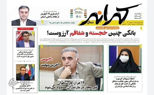 صفحه نخست روزنامه‌های مازندران – شنبه ۳۰ بهمن