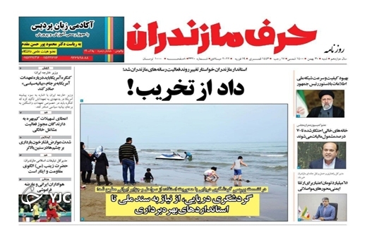 صفحه نخست روزنامه‌های مازندران – شنبه ۳۰ بهمن