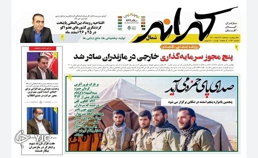 صفحه نخست روزنامههای مازندران – دوشنبه ۲ اسفند صفحه نخست روزنامههای مازندران – دوشنبه ۲ اسفند