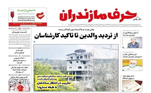 صفحه نخست روزنامههای مازندران – دوشنبه ۲ اسفند صفحه نخست روزنامههای مازندران – دوشنبه ۲ اسفند