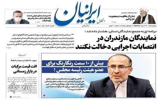 صفحه نخست روزنامههای مازندران – دوشنبه ۲ اسفند صفحه نخست روزنامههای مازندران – دوشنبه ۲ اسفند