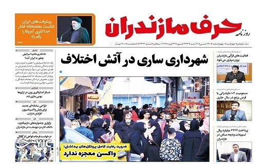 صفحه نخست روزنامه‌های مازندران – چهارشنبه ۴ اسفند