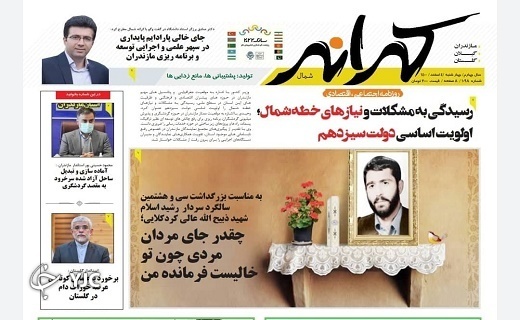 صفحه نخست روزنامه‌های مازندران – چهارشنبه ۴ اسفند