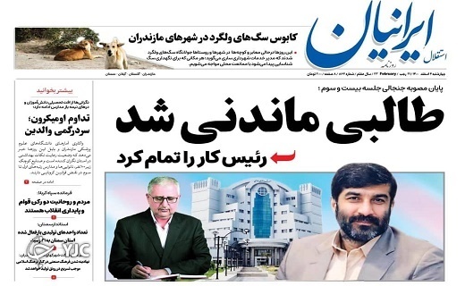 صفحه نخست روزنامه‌های مازندران – چهارشنبه ۴ اسفند