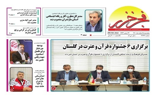 صفحه نخست روزنامههای مازندران – پنجشنبه ۵ اسفند صفحه نخست روزنامههای مازندران – پنجشنبه ۵ اسفند