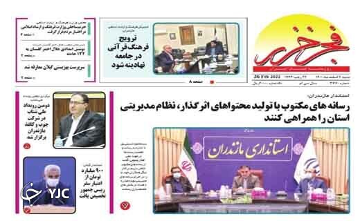 صفحه نخست روزنامههای مازندران – شنبه ۷ اسفند صفحه نخست روزنامههای مازندران – شنبه ۷ اسفند